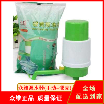 众维手动压水泵（硬壳）